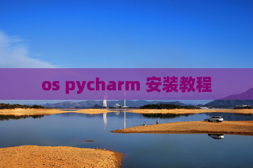 os pycharm 安装教程 os pycharm 安装教程