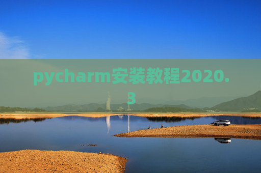 pycharm安装教程2020.3 pycharm安装教程2020.3