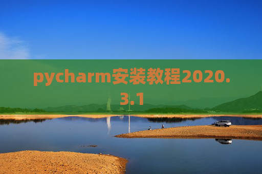pycharm安装教程2020.3.1